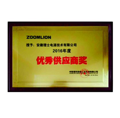 中聯重科授予優秀供應商獎